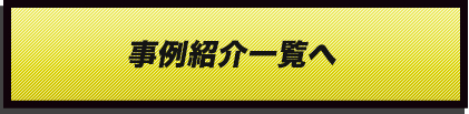 事例紹介一覧へ