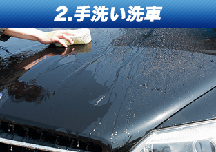 2.手洗い洗車