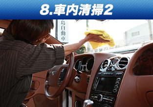 8.車内清掃2