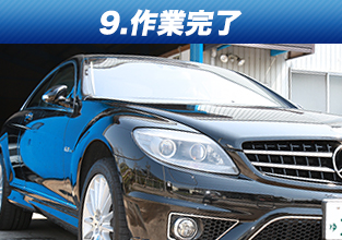9.作業完了
