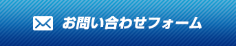 お問い合わせフォームはこちら