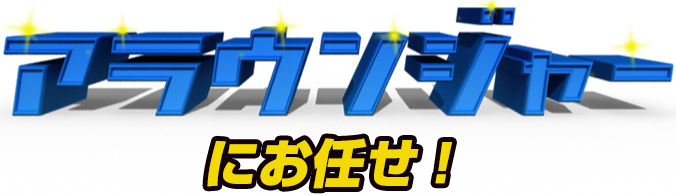 アラウンジャーにお任せ