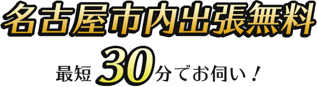 名古屋市内出張無料 最短30分でお伺い！